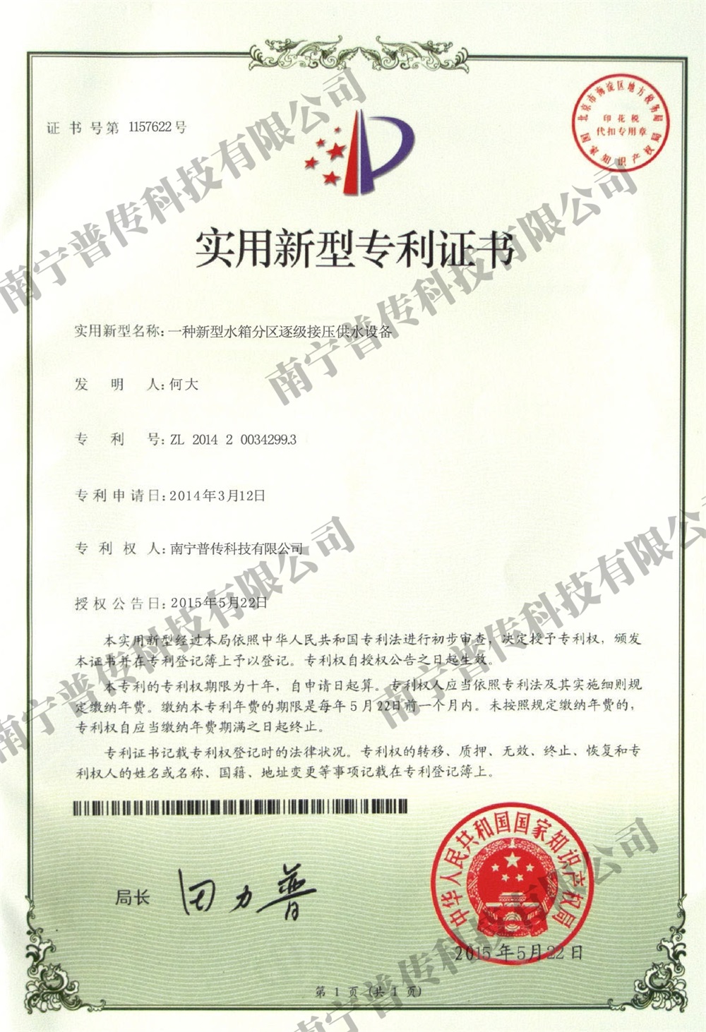一種新型水箱分區逐級接壓供水設備實用新型專利證書
