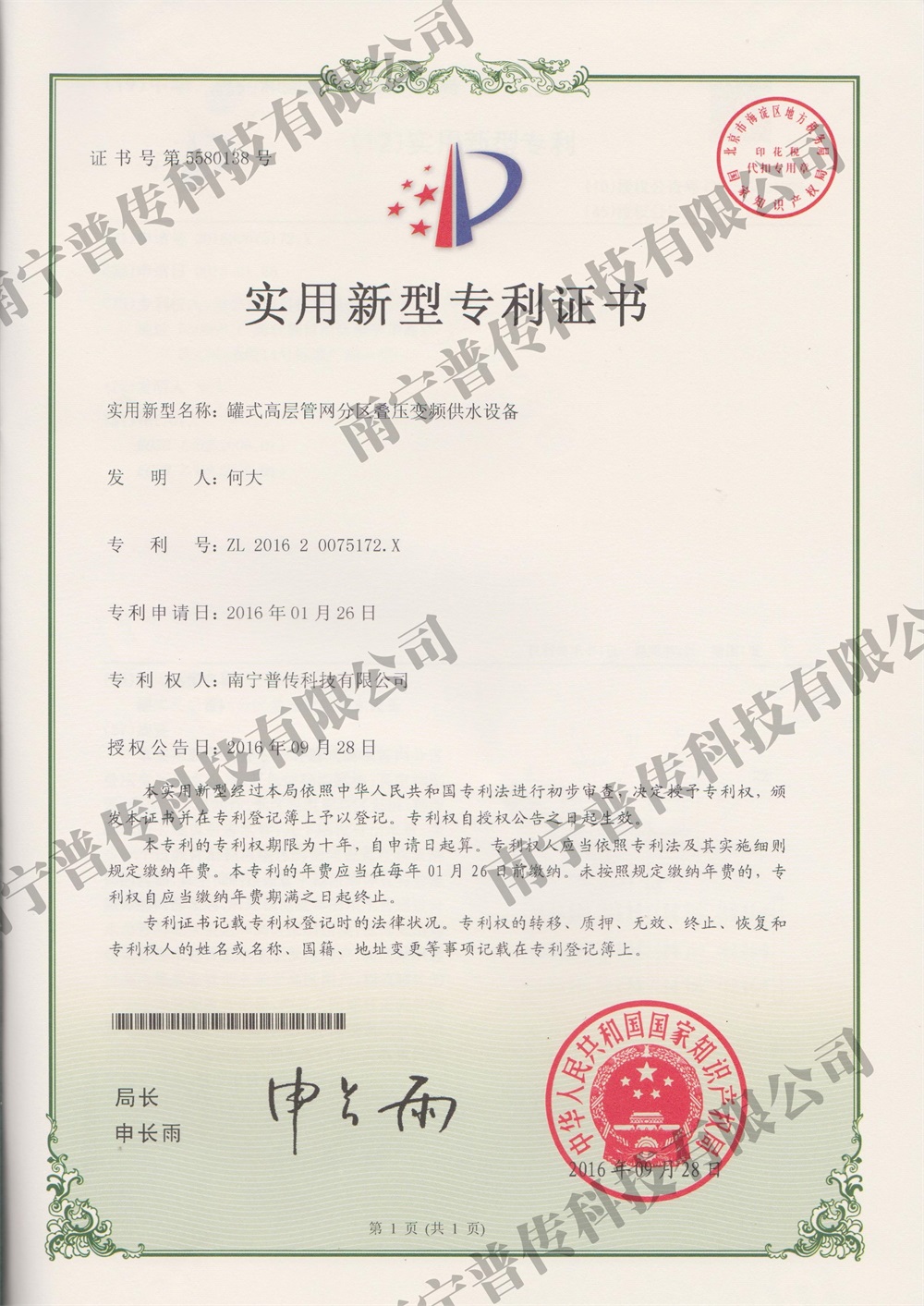 罐式高層管網分區疊壓變頻供水設備實用新型專利證書