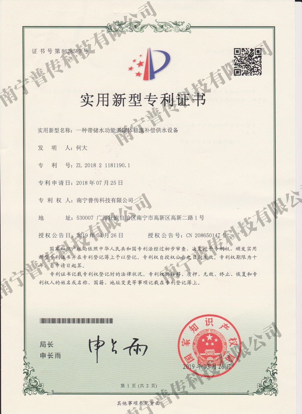 一種帶儲水功能多罐體穩流補償供水設備實用新型專利證書