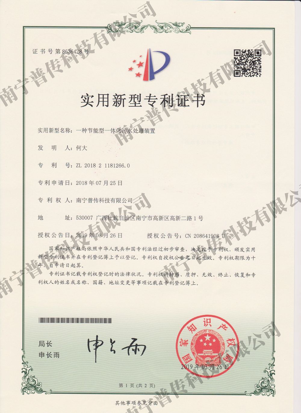 一種節能型一體化污水處理裝置實用新型專利證書