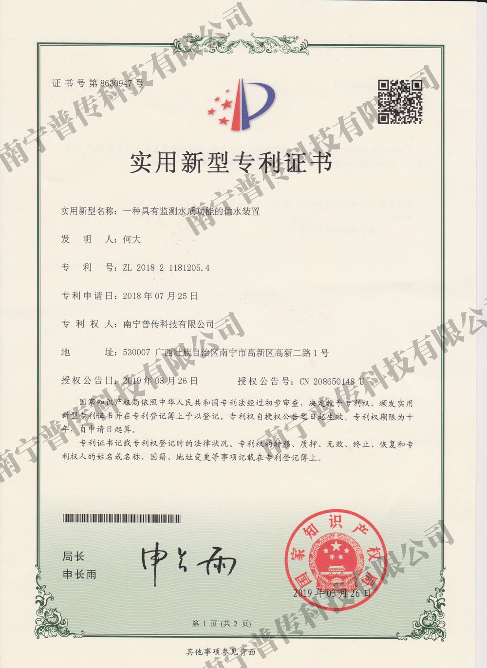 一種具有監測水質功能的供水裝置實用新型專利證書