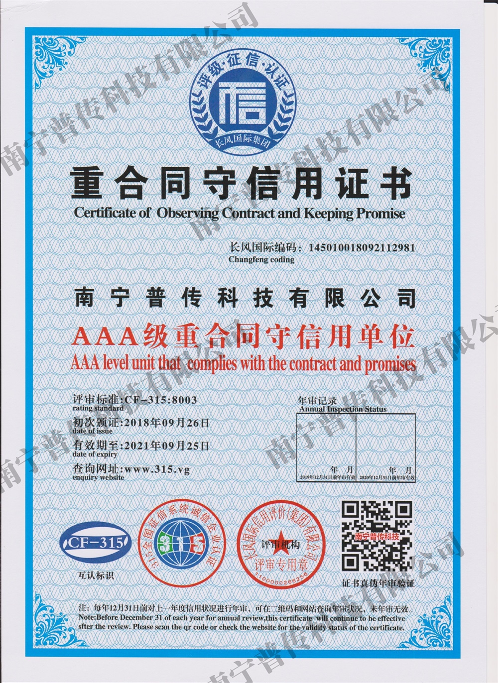 廣西供水設備-重合同守信用證書