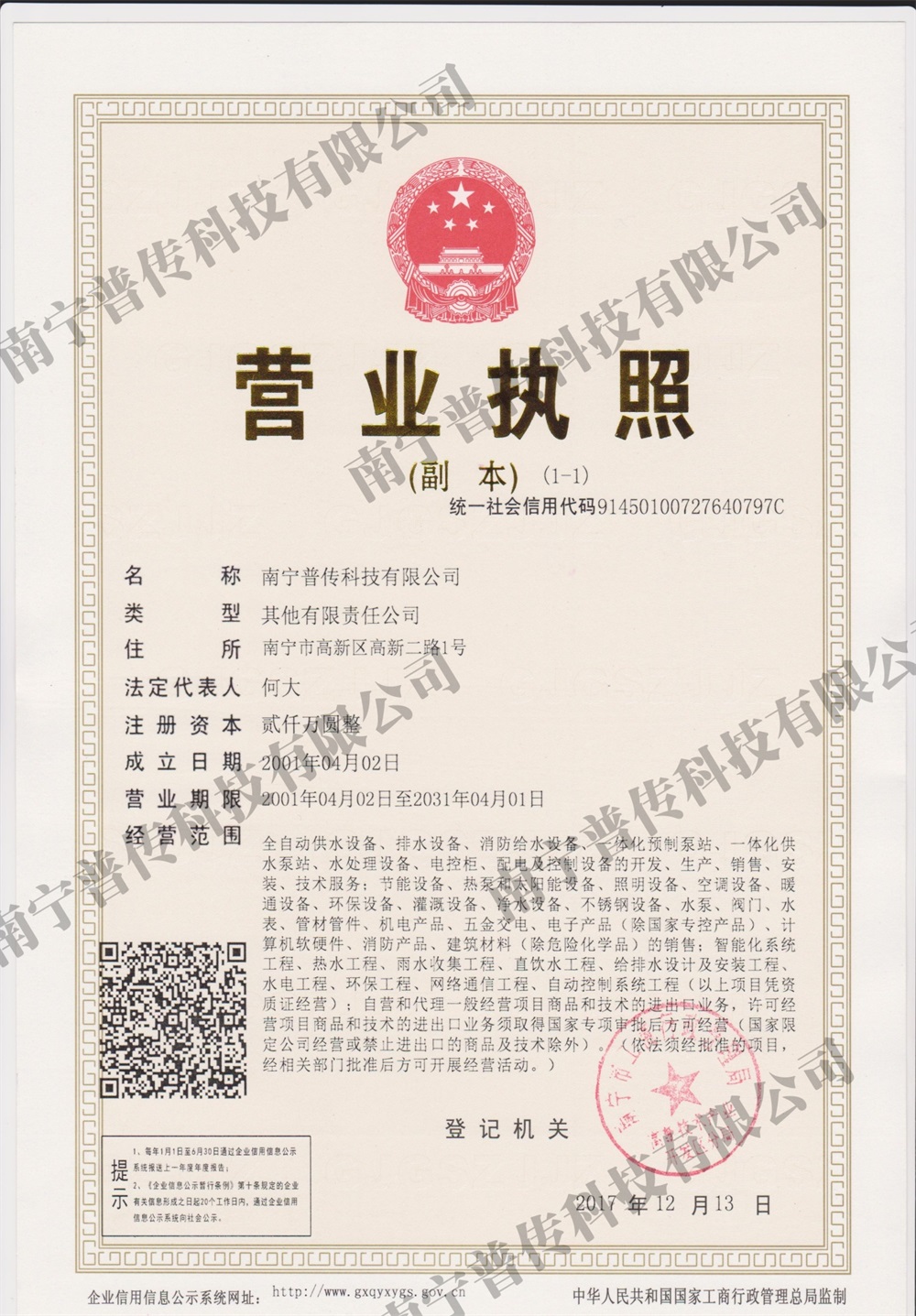 廣西供水設備-營業執照